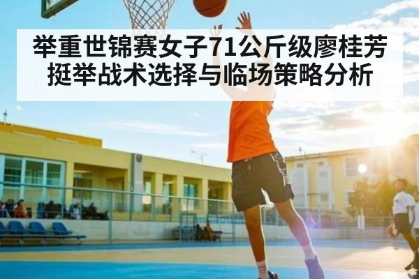 举重世锦赛女子71公斤级廖桂芳挺举战术选择与临场策略分析