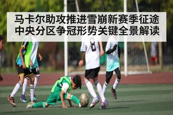 马卡尔助攻推进雪崩新赛季征途 中央分区争冠形势关键全景解读