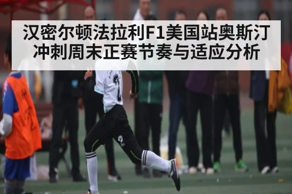汉密尔顿法拉利F1美国站奥斯汀冲刺周末正赛节奏与适应分析